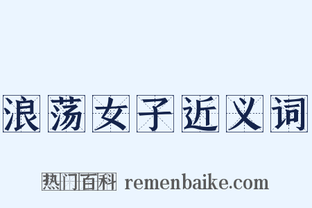 浪荡女子近义词是什么意思的图片